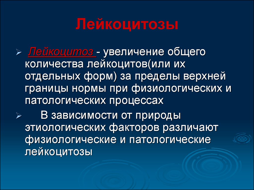 Увеличена общая. Лейкоцитоз увеличение количества лейкоцитов. Физиологический и патологический лейкоцитоз. Лейкопения презентация. Реактивный лейкоцитоз.