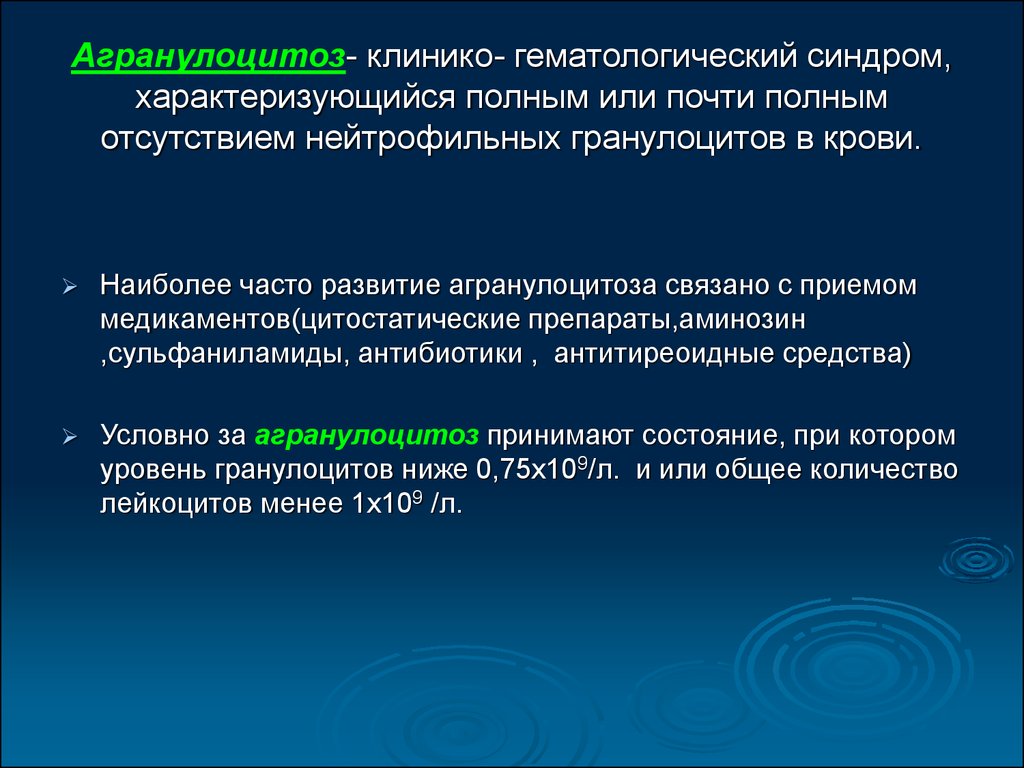 Полно характеризует. Миелотоксический агранулоцитоз. Агранулоцитоз клиническая картина. Агранулоцитоз характеризуется. Агранулоцитоз механизм развития.