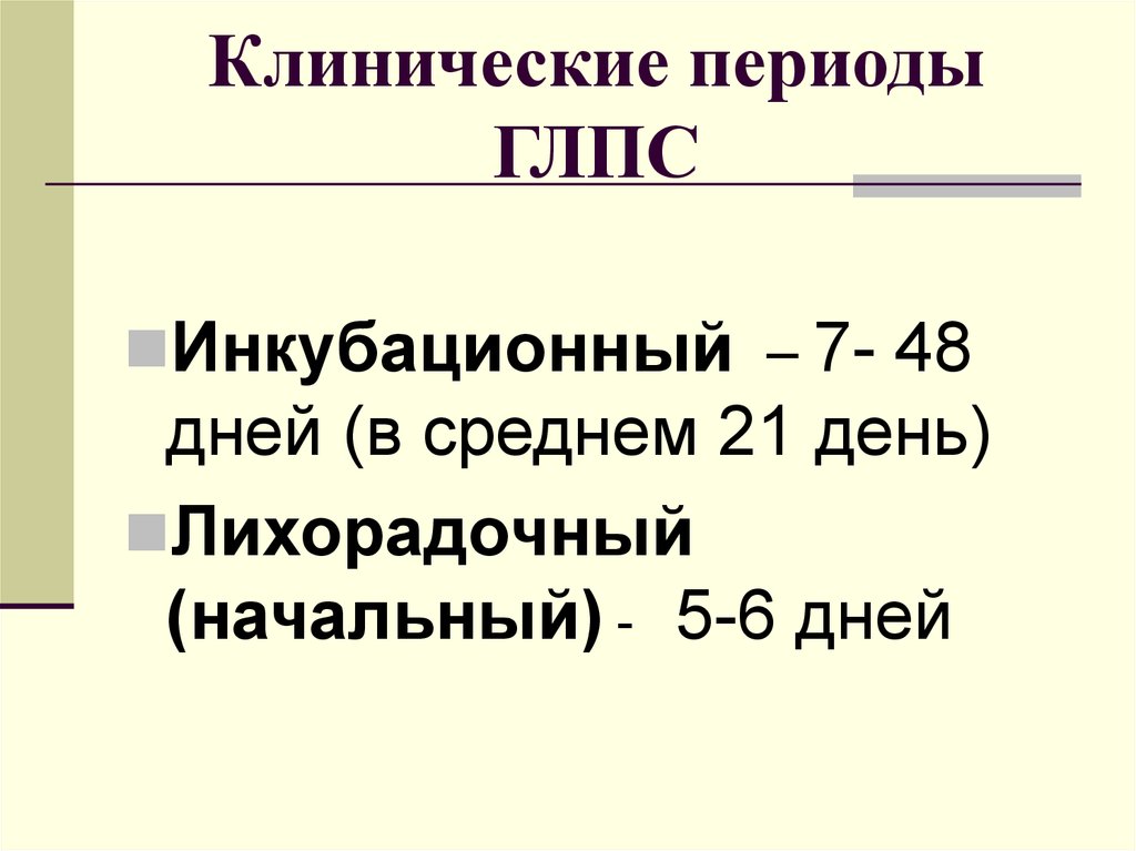 Дней в периоде. Периоды ГЛПС. Клинические периоды ГЛПС. ГЛПС инкубационный период. Периоды течения ГЛПС.