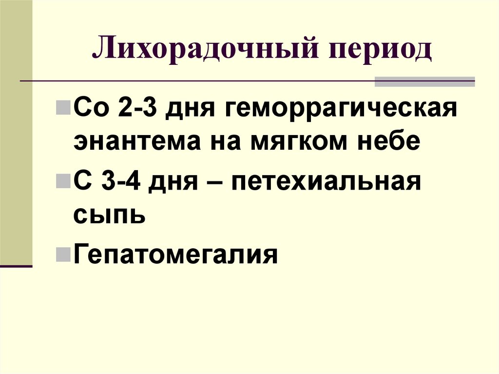 Дней в периоде. Геморрагическая энантема на мягком небе. Геморрагическая сыпь на мягком небе. Петехиальная энантема на мягком небе. Петехиальная сыпь на мягком небе.