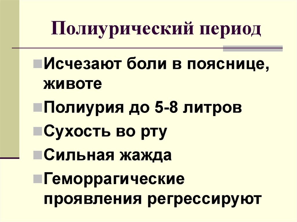 Клинический период. Полиурический период. Полиурический синдром. Симптомы полиурического периода. Полиурический синдром синдром полиурии.