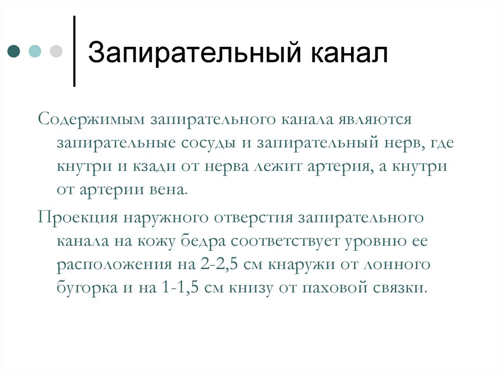 Канал является. Canalis obturatorius содержимое. Запирательный канал. Запирательный каналал. Запирательный канал содержимое.