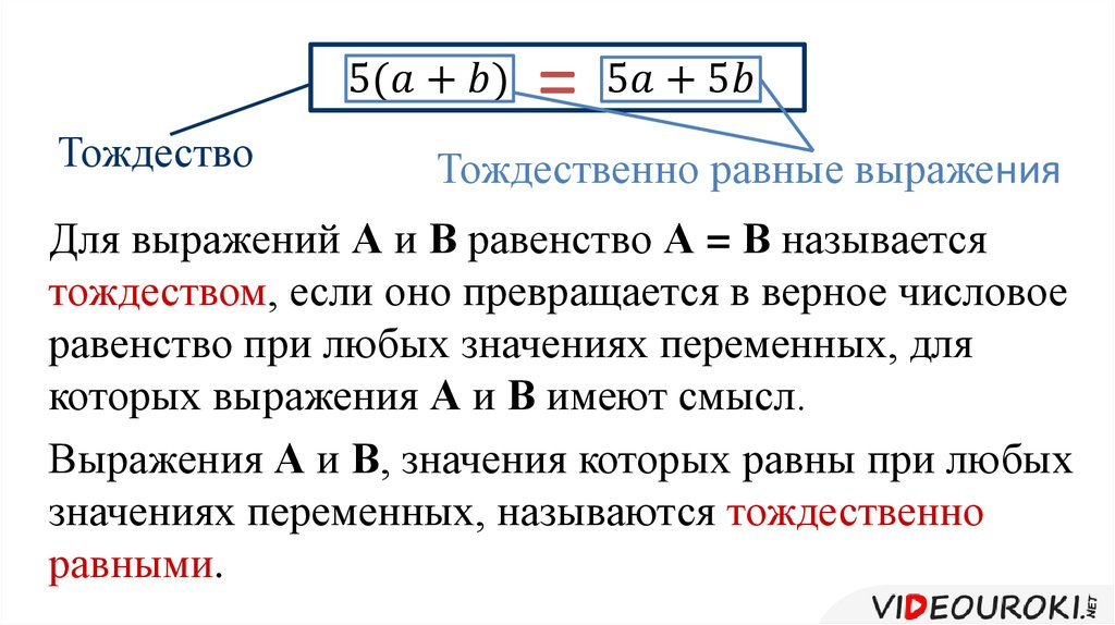 Являются тождественными