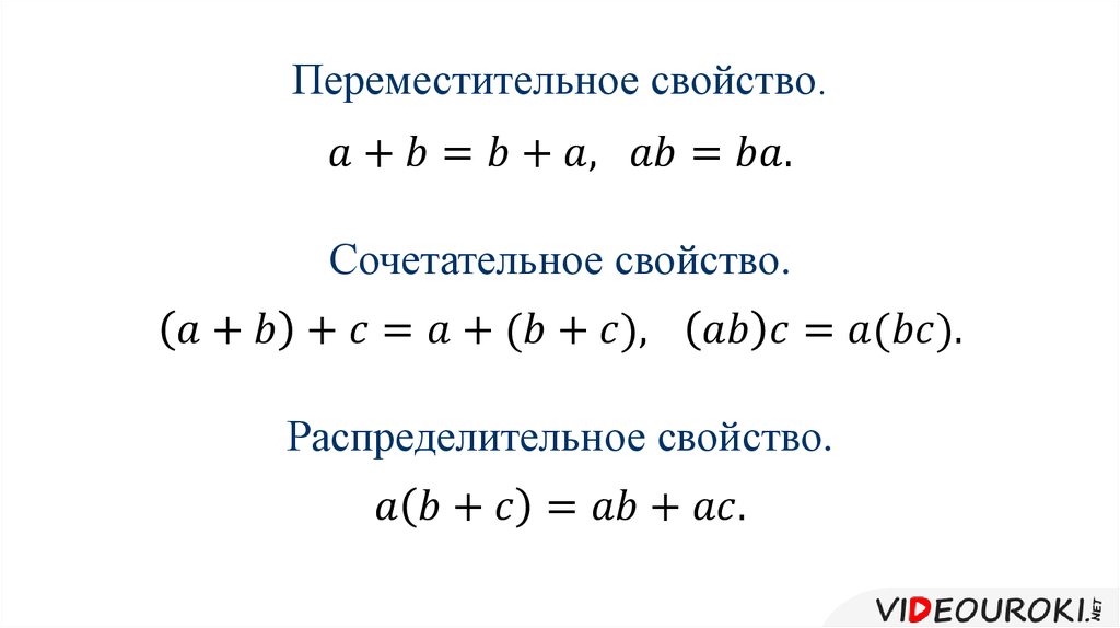 Переместительное свойство. Переместительное сочетательное и распределительное. Сочетательное и распределительное свойство. Свойства Переместительное сочетательное распределительное свойства. Сочетательное свойство и распределительное свойство.