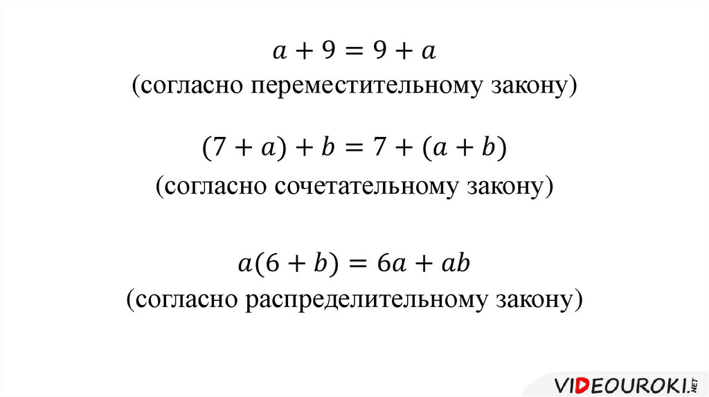 Переместительное и сочетательное свойство умножения