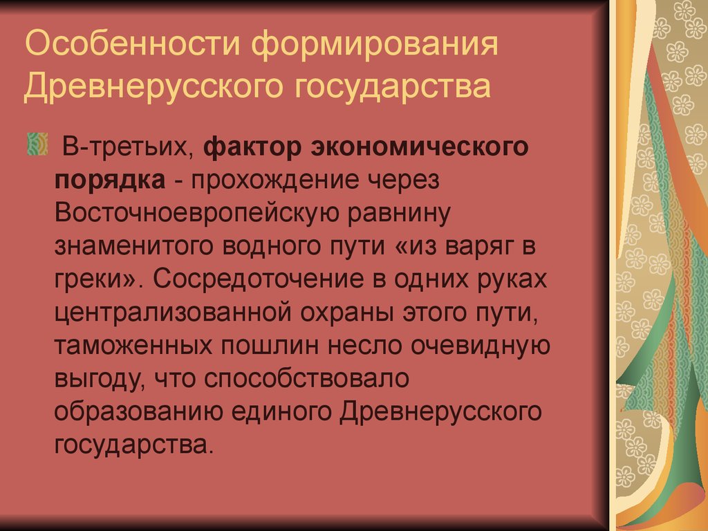 Особенности формирования государства. Особенности образования древнерусского государства. Особенности возникновения древнерусского государства. Особенности формирования древнерусского государства. Специфика образования древнерусского государства.