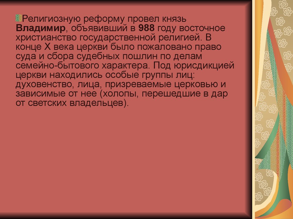 Религиозные реформы Владимира 1. Религиозная реформа князя Владимира. Первая религиозная реформа князя Владимира 1. Вторая религиозная реформа на Руси.