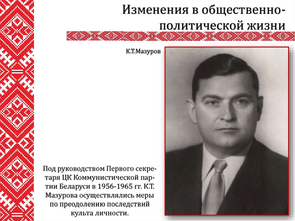 Политика бсср. Деятели БССР. Общественно политическая жизнь 1965. Перемены в общественно политической жизни. Первый секретарь Белоруссии 1990 г.