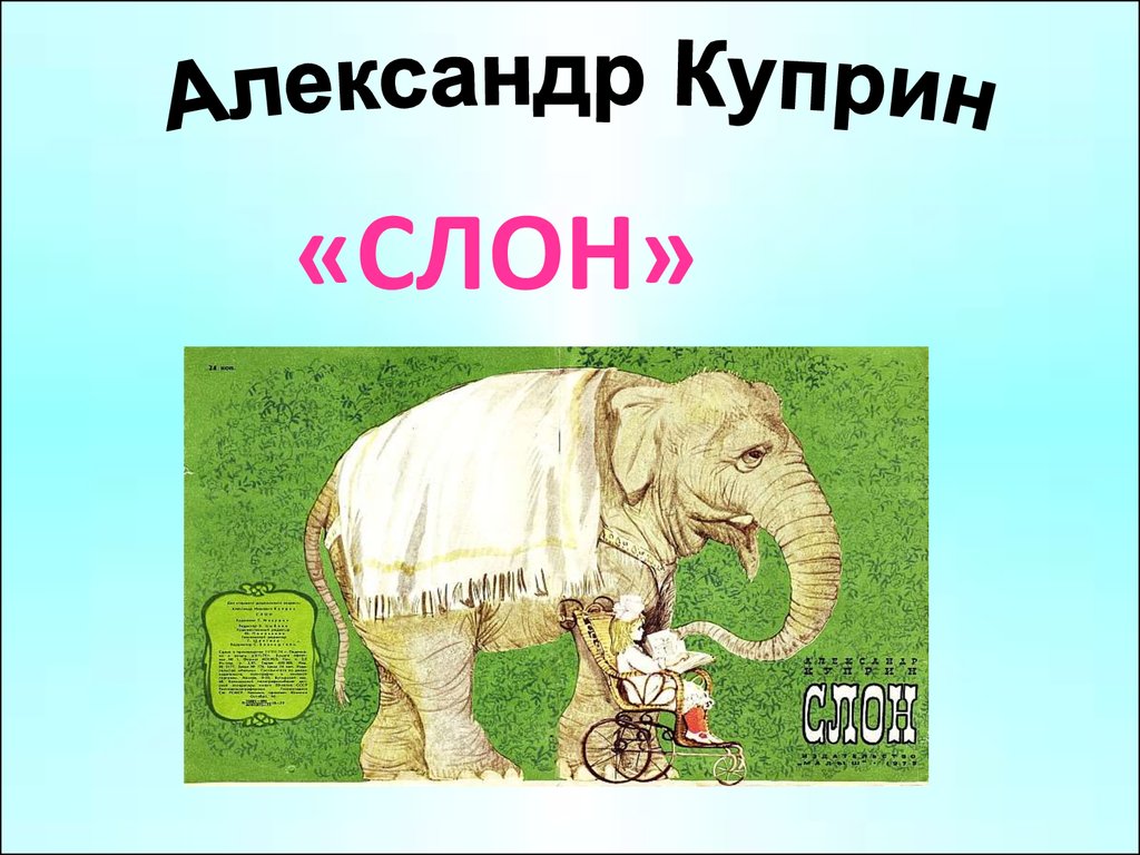 История слоника. Куприн а. и. "слон". Куприн слон презентация. Слон : рассказы.