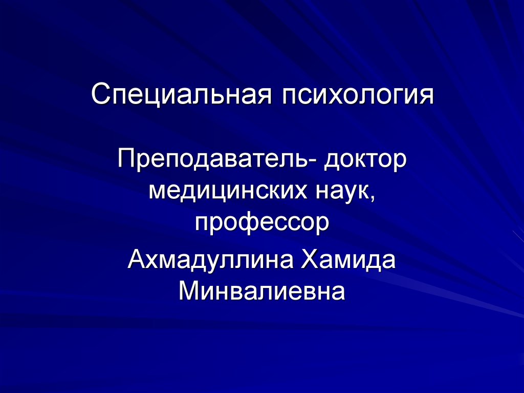 Специальная психология презентация