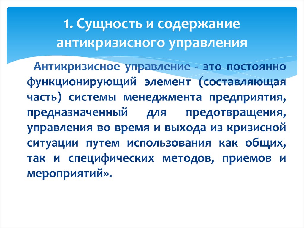 Содержание управления. Сущность и содержание антикризисного управления. Сущность антикризисного управления. Сущность антикризисного менеджмента. Сущность антикризисного управления организацией.