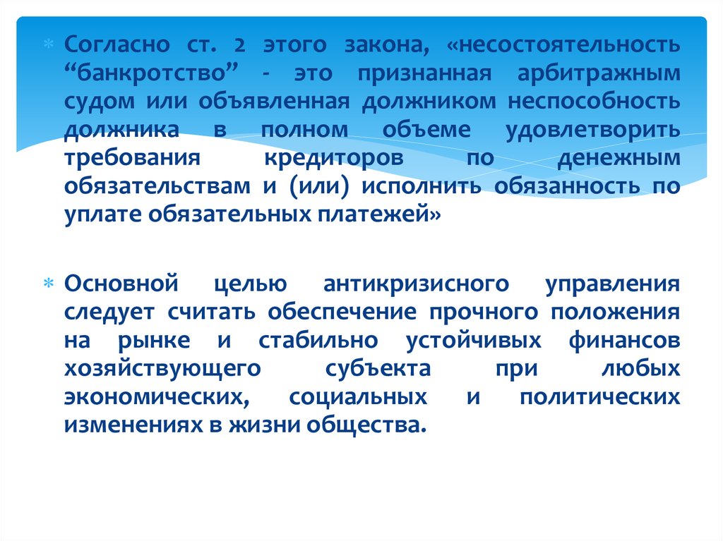 Банкротство это признанная. О несостоятельности банкротстве. Признание это в управлении.