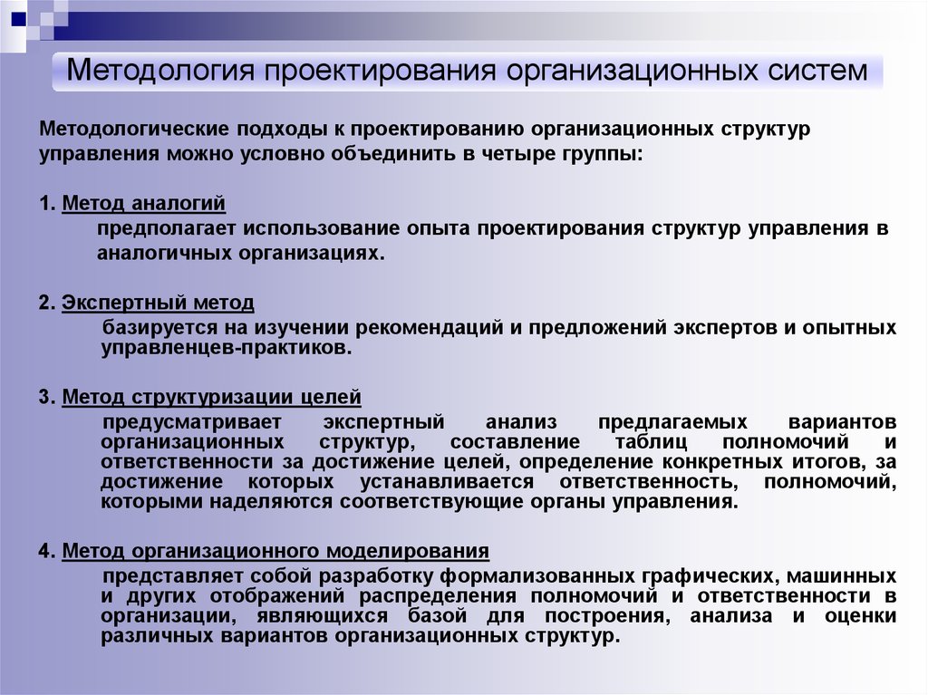 Организационный подход. Проектирование системы управления персоналом. Организационное проектирование системы управления персоналом. Метод проектирования организационных структур. Способы организационного проектирования..