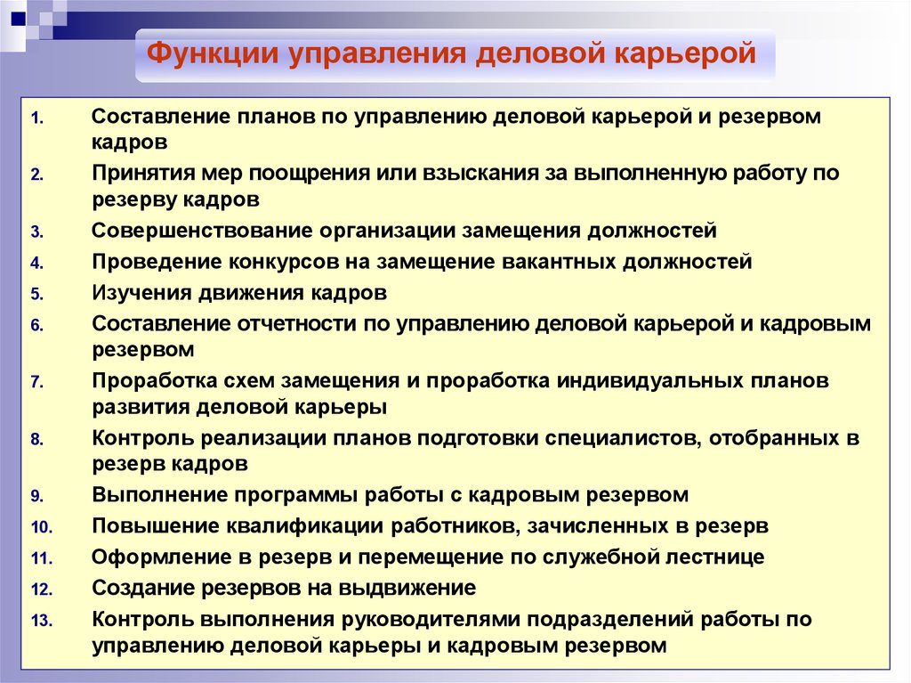 Функции работника. Функции управления карьерой. Управление карьерой в организации. Методы управления карьерой. Функции деловой карьеры.