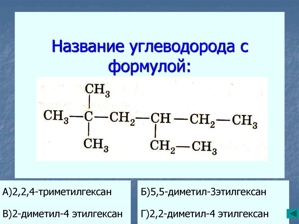 4 этил гексан. 4 5 Диметил 4 этилгексен 2 формула. 2 2 Диметил формула. 2 2 Диметил 4 этилгексан формула. 2 3 Диметил формула.