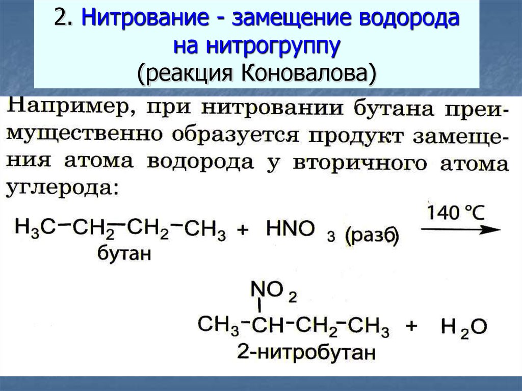 Реакция нитрования алканов. Бутан и азотная кислота реакция. Бутан hno3. Бутан hno3 разб. Бутан реагирует с азотной кислотой.