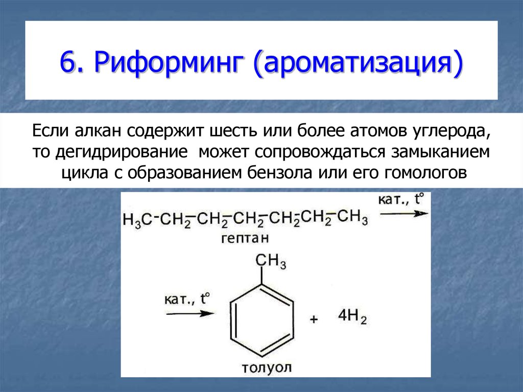 Алканы 6 атомов углерода. Ароматизация гексана риформинг реакция. Гексан риформинг Ароматизация. Риформинг получение бензола. Дегидроциклизация (Ароматизация) алканов.