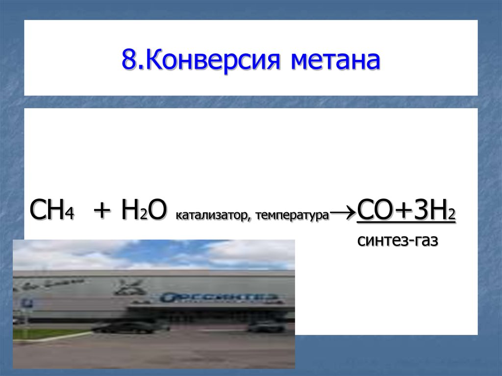 Каталитическая конверсия. Конверсия метана. Конверсия метана в Синтез-ГАЗ. Катализаторы паровой конверсии метана. Каталитическая конверсия метана.