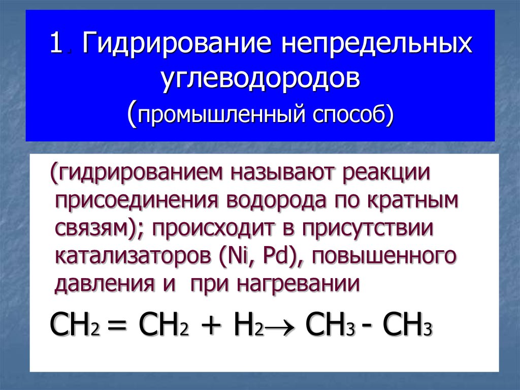 Реакция непредельных углеводородов