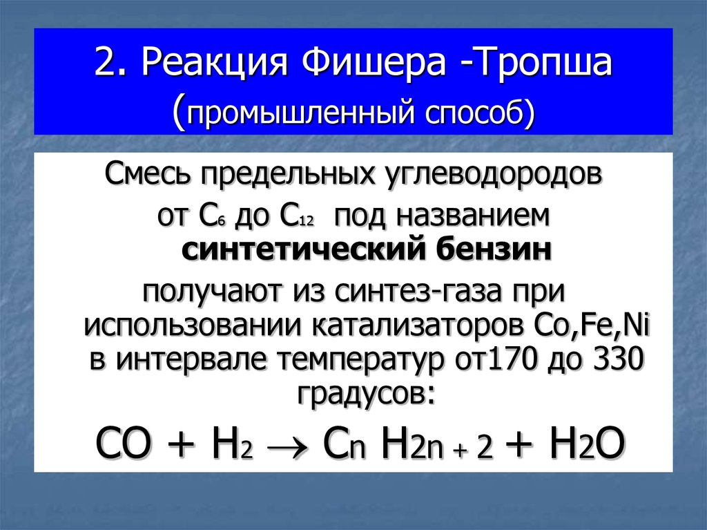 Способ получения пропана. Реакция Синтез ГАЗ Фишера-Тропша. Реакция Фишера-Тропша алканы. Реакция Фишера-Тропша Этан. Синтез углеводородов по методу Фишера-Тропша,.