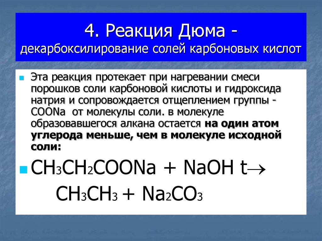 При нагревании гидроксида калия образуются. Реакция Дюма сплавление солей карбоновых кислот со щелочами. Реакция декарбоксилирования натриевых солей карбоновых кислот. Декарбоксилирование карбоновых кислот. Сплавление натриевых солей карбоновых кислот со щелочами.