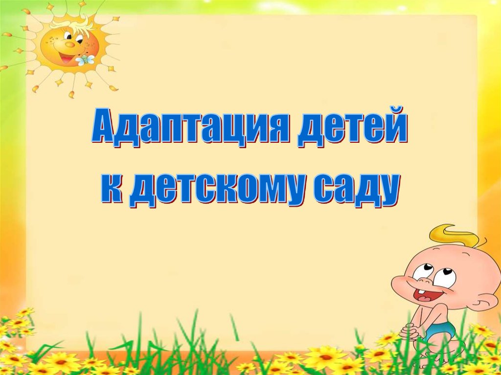 Адаптация в картинках