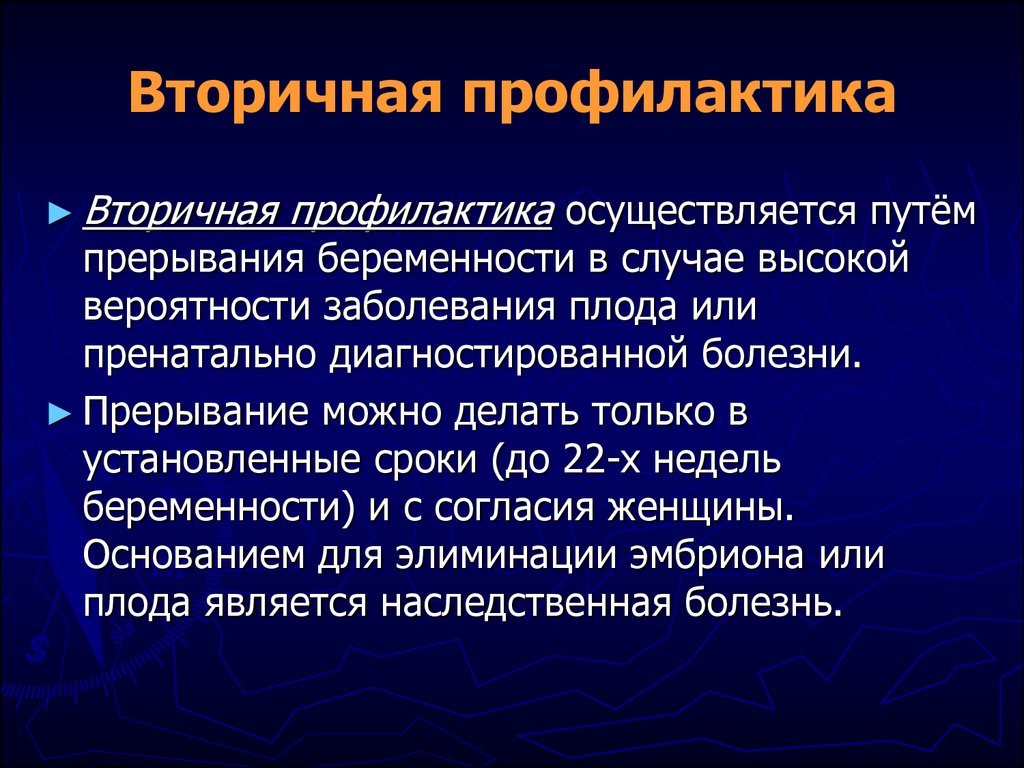 Вторичная профилактика картинки