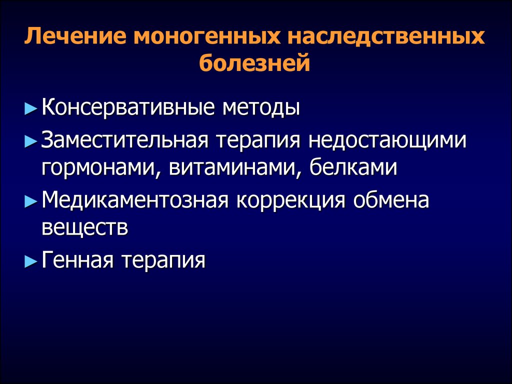 Моногенные заболевания. Моногенные наследственные заболевания. Типы наследования моногенных заболеваний. Этиология и патогенез моногенных болезней. Моногенные болезни по типу наследования.