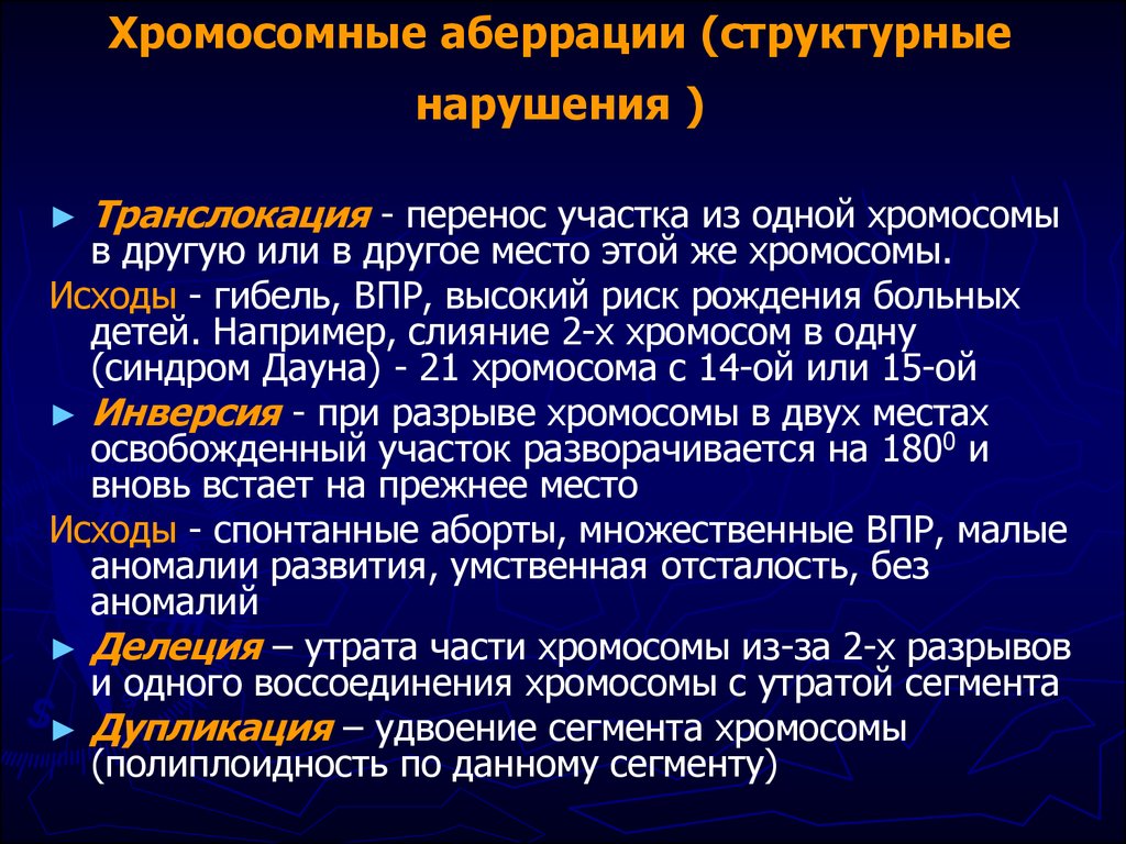 Обусловлена выпадением триплета характеризуется перестройками. Хромосомные аберрации. Хромосомные обсервации. Типы хромосомных аберраций. Виды хромосомных операций.