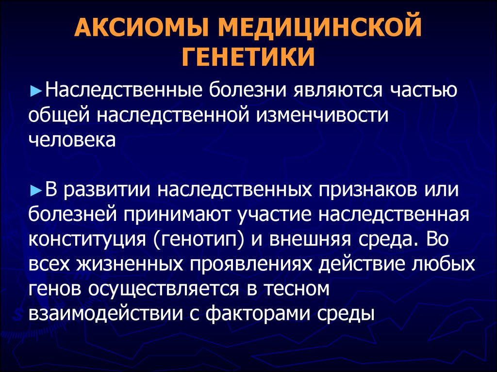 К наследственным болезням относятся. Аксиомы медицинской генетики. Предупреждение наследственных заболеваний человека. Наследственные болезни человека профилактика. Медицинская генетика человека.