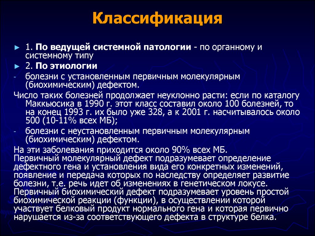 Продолжить заболевание. Классификация генных болезней по ведущей системной патологии. Биохимический дефект гонадотропина. Маккьюсик.