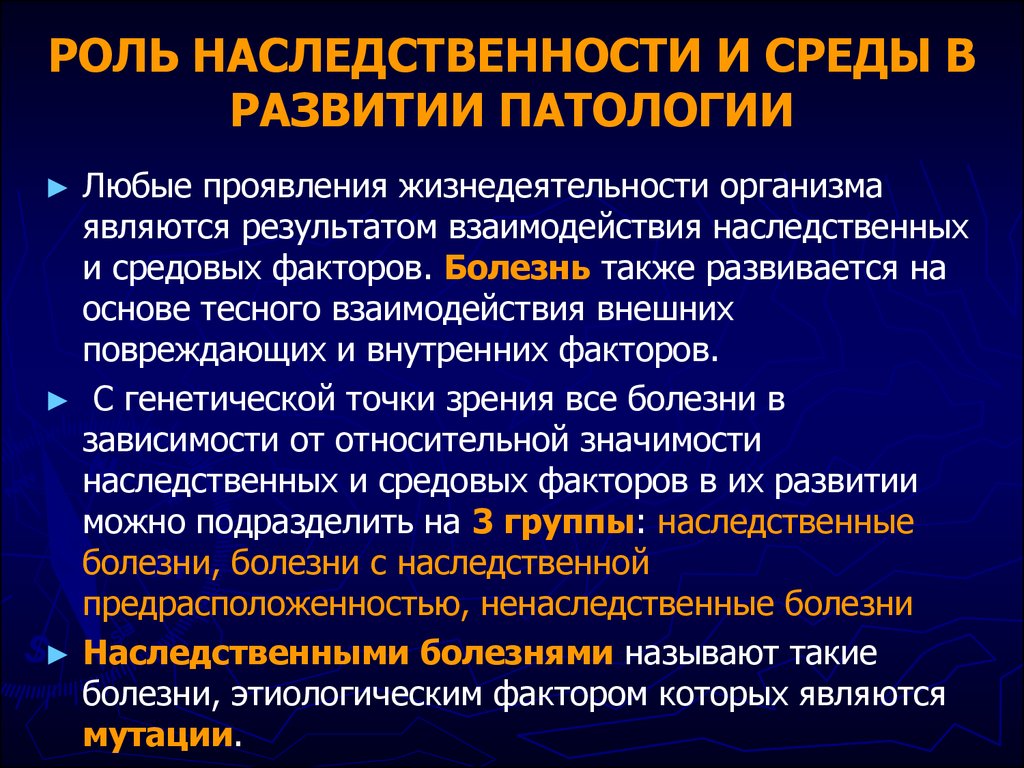 Патологические заболевания. Роль наследственности в патологии. Роль наследственности и среды. Роль наследственности и среды в развитии. Роль наследственности и среды в развитии патологии.