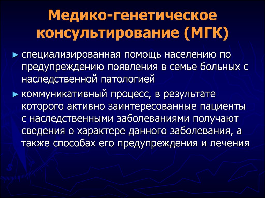 Виды специализированной помощи. Медико-генетическая консультация. Медикомгенетическое консультирование. Медико-генетическое обследование. Медико-генетическое консультирование больных.