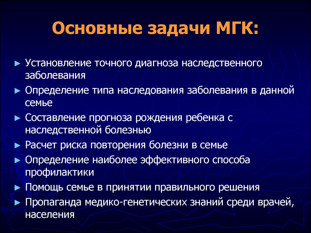 Установление заболевания. Основные задачи медико-генетического консультирования. Задачи мед ко генетического консультирования. Задачи МГК. Основные задачи МГК.