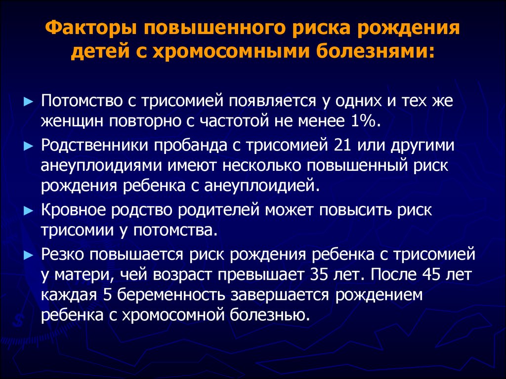 Факторы определяющие риск рождения детей с наследственными болезнями презентация