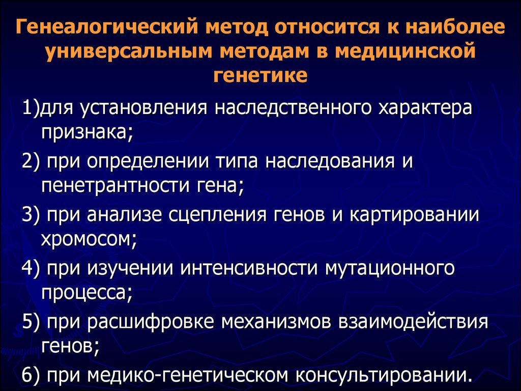 Семейный метод. Этапы клинико генеалогического метода исследования. Возможности клинико-генеалогического метода. Использование генеалогический метод. Генеалогический метод в медицинской генетике.