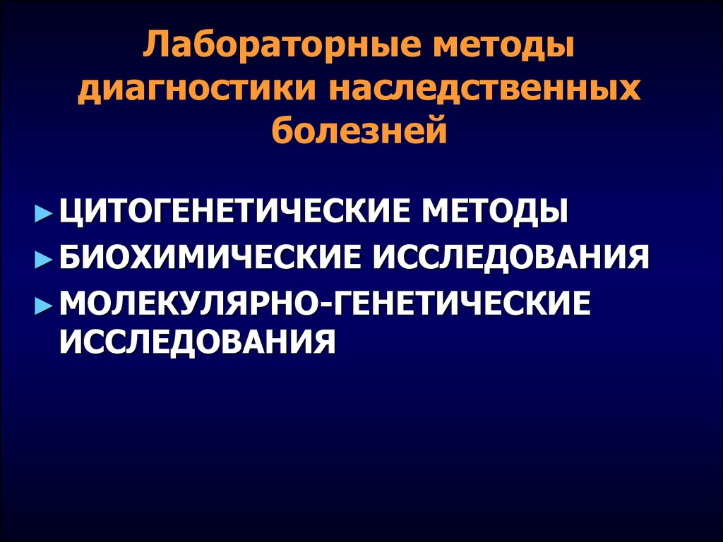 Генетический диагноз. Лабораторные методы диагностики наследственных заболеваний. Методы лабораторной диагностики наследственной патологии. Методы выявления наследственных болезней. Методы выявления генетических заболеваний.