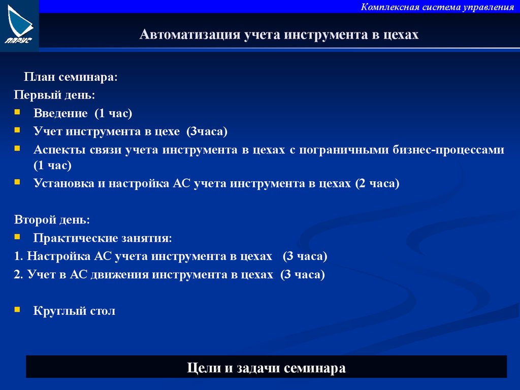 Аспекта связи. Автоматизация учета инструмента.