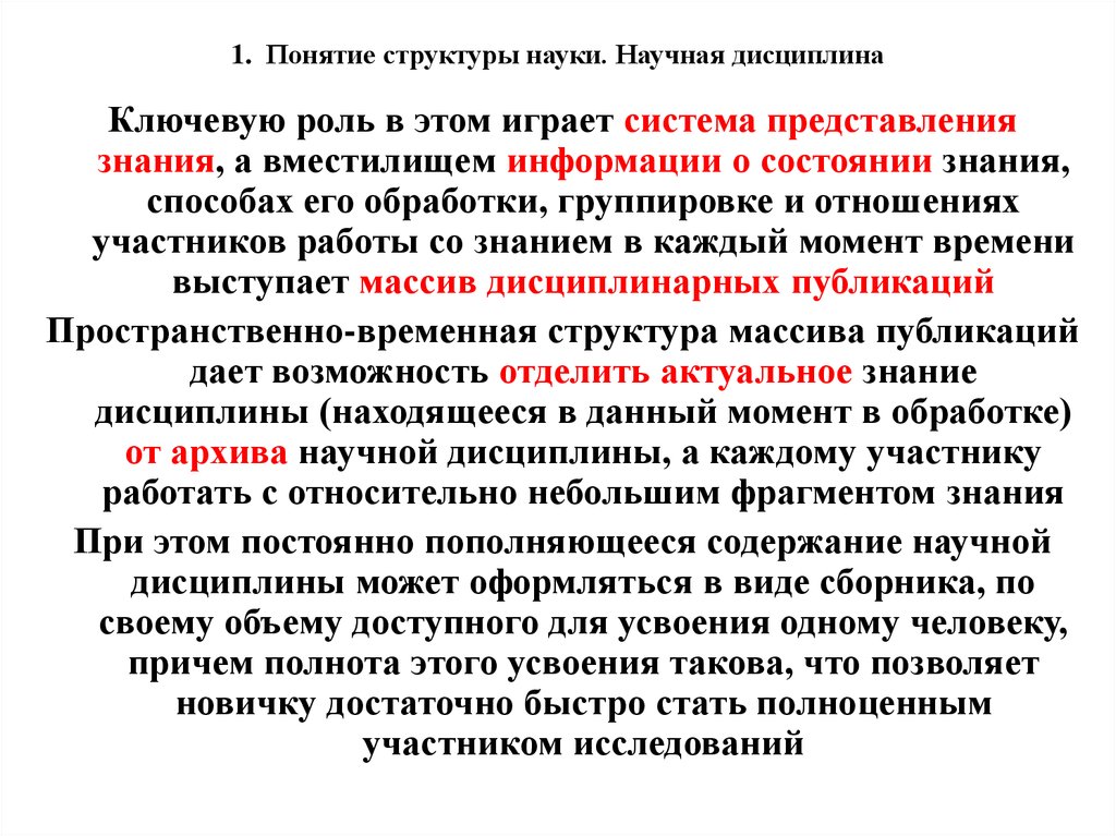 Система понятие структура. Структура научной дисциплины. Структура научной дисциплины презентация. Признаки научной дисциплины. Структура понятия наука.