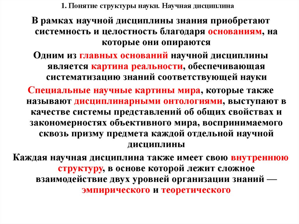 Специальные научные знания это. Основания науки и их структура. Структура научной дисциплины. Структура понятия наука. Структура науки доклад.