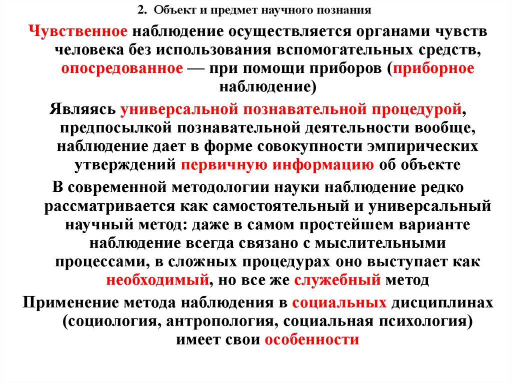 Наблюдение осуществляется. Объект научного познания. Универсальные методы научного познания. Ненаучное познание объект. Наблюдение как метод научного познания.