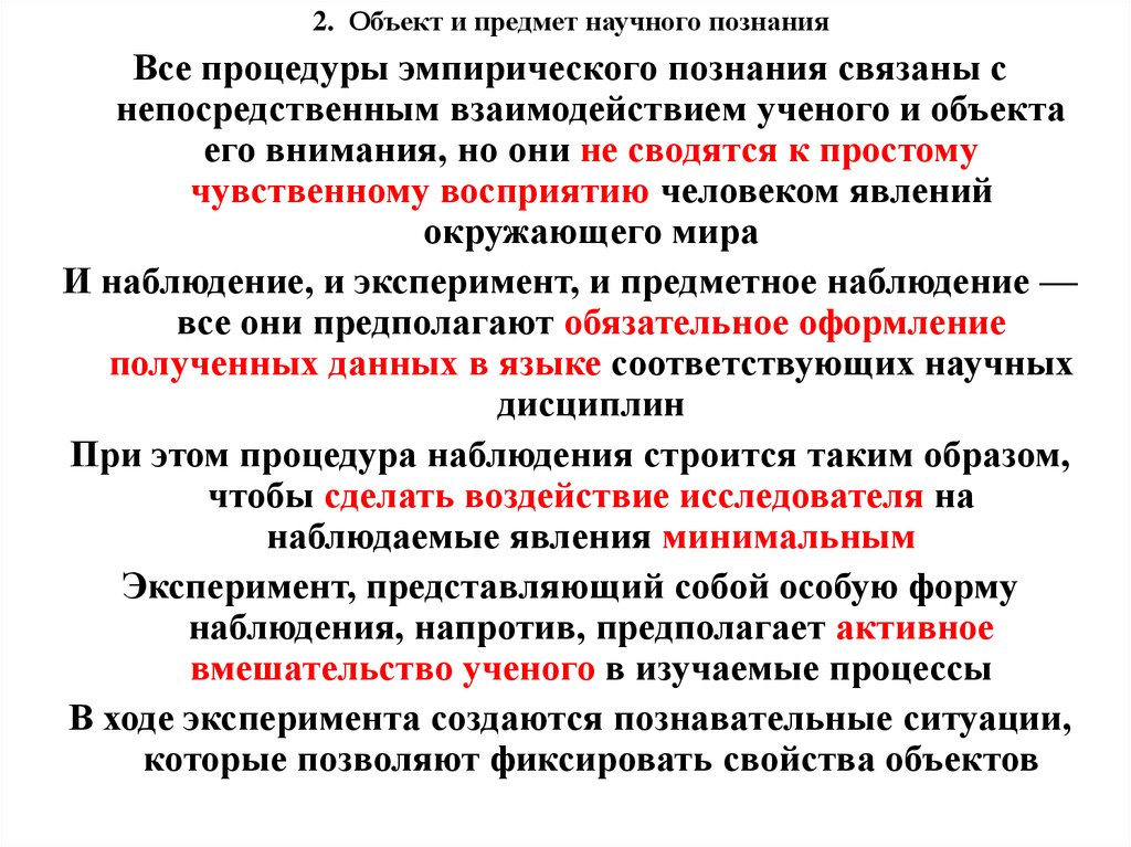 Процесс научного изучения объекта. Структура и уровни научного познания. Эмпирическое знание предмет объект. Структура эмпирического познания. Структура эмпирического знания.