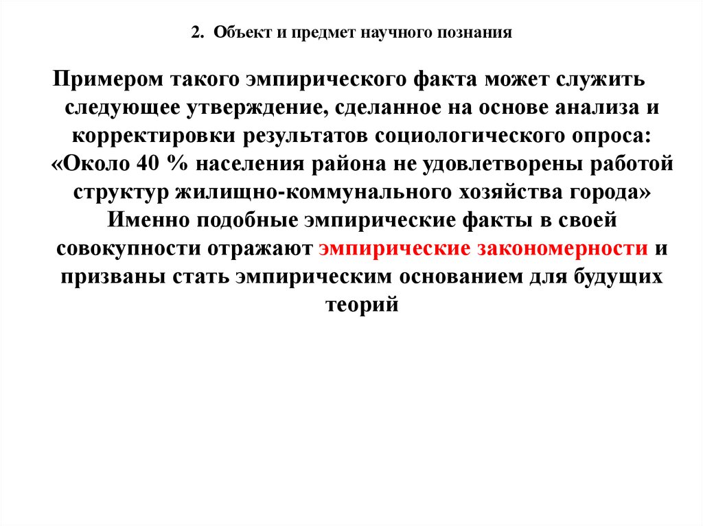 Предмет научного знания. Эмпирический факт пример. Предмет научного познания. Эмпирический и научный факт.