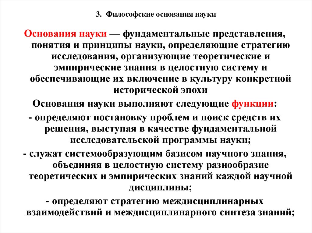 Основания науки идеалы и нормы научного исследования философские принципы научная картина мира