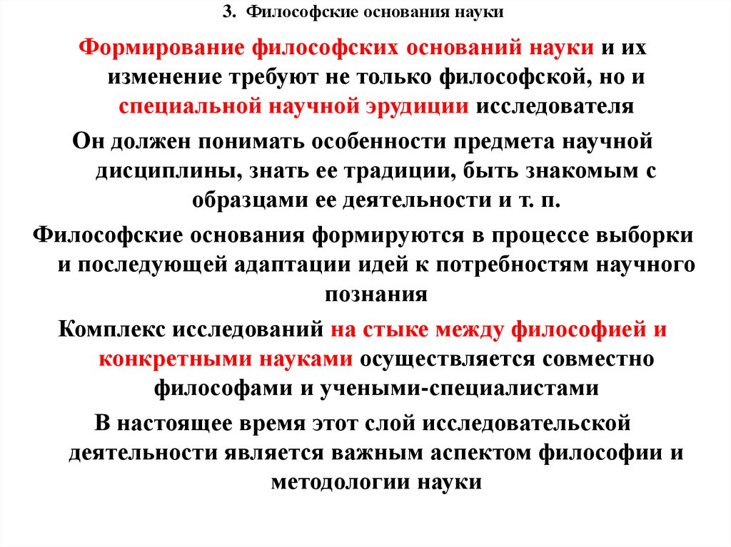 Основания науки. Философские основания науки. Структура философских оснований науки. Философские основания современной науки. Философские основания науки кратко.