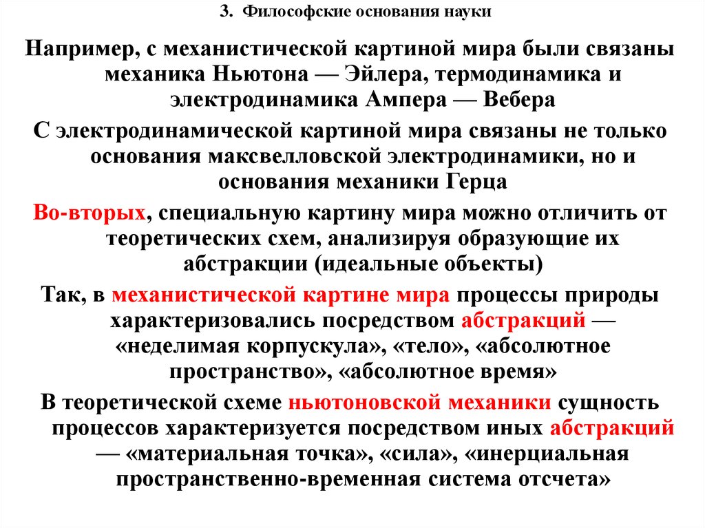 Основания науки идеалы и нормы научного исследования философские принципы научная картина мира