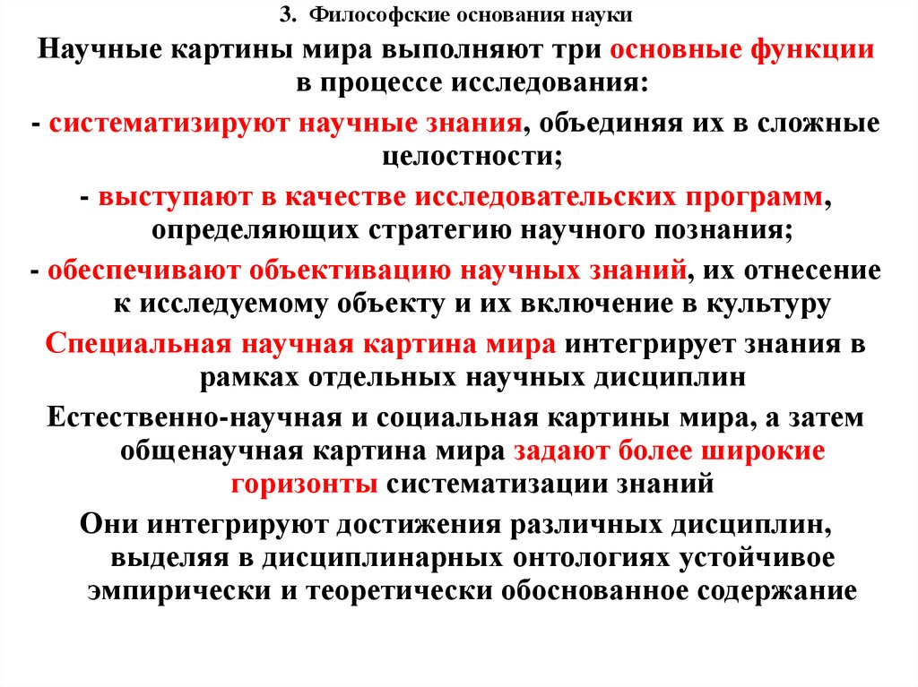 Научная картина мира функции научной картины мира в научном исследовании