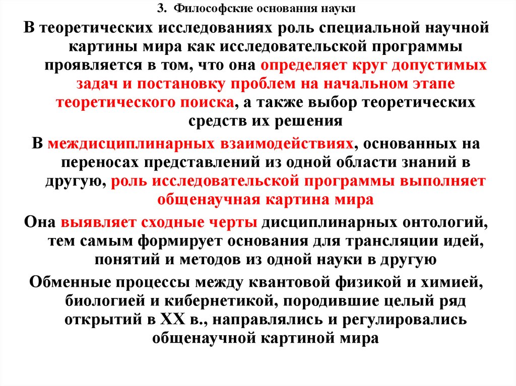 Основания науки идеалы и нормы научного исследования философские принципы научная картина мира