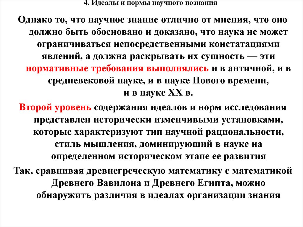 Идеалы организация. Идеалы и нормы научного познания. Идеалы и нормы исследования. Нормы и идеалы научного знания. Нормы научного познания.