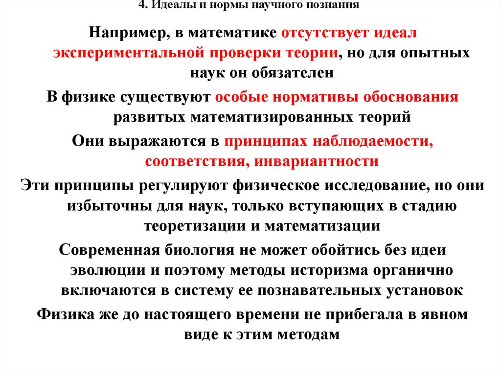 Экспериментальное научное познание. Идеалы и нормы научной деятельности. Идеалы и нормы научного познания. Нормы научного познания. Нормы научного познания в математике.